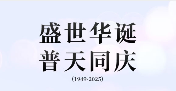 热烈庆祝中华人民共和国成立76周年