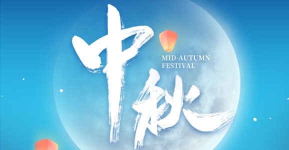 华启智能恭祝新老朋友及全国人民中秋快乐！