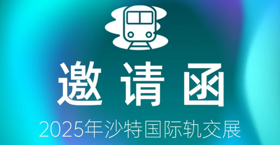 【邀请函】华启智能诚邀您莅临2025年沙特国际轨交展